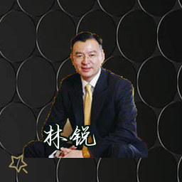 林锐